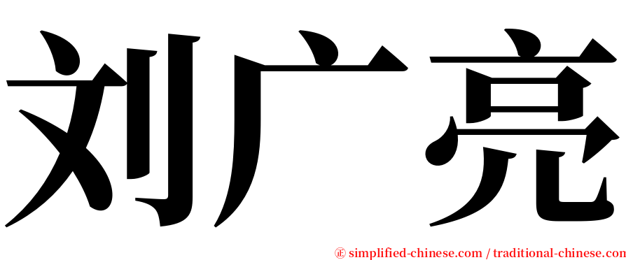 刘广亮 serif font