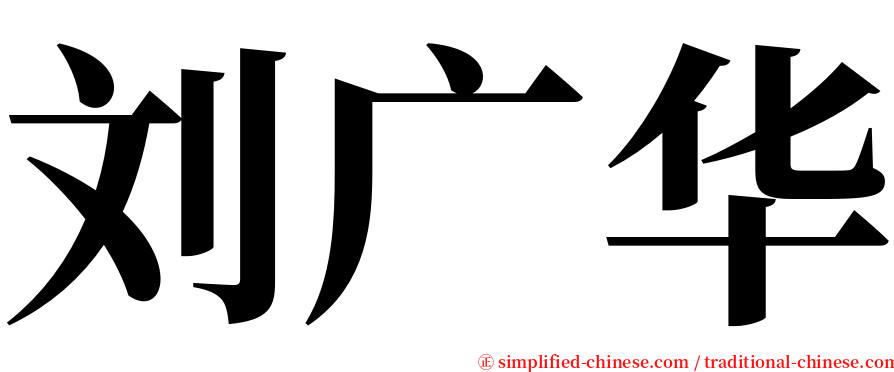 刘广华 serif font