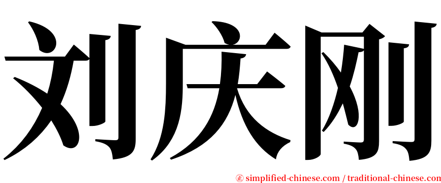 刘庆刚 serif font