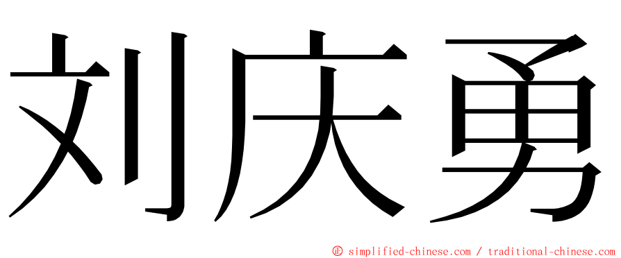 刘庆勇 ming font