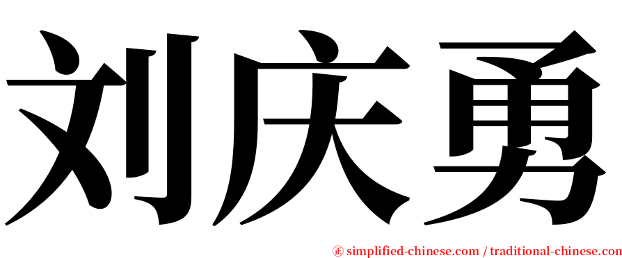 刘庆勇 serif font