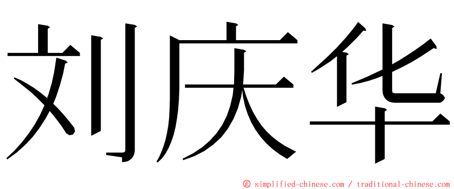 刘庆华 ming font