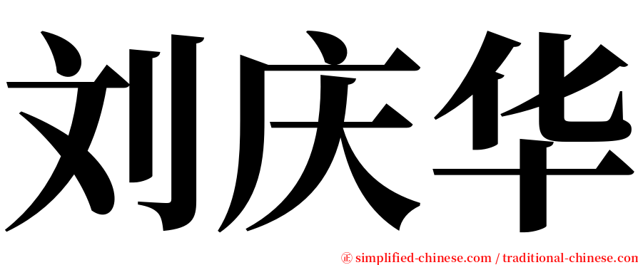 刘庆华 serif font