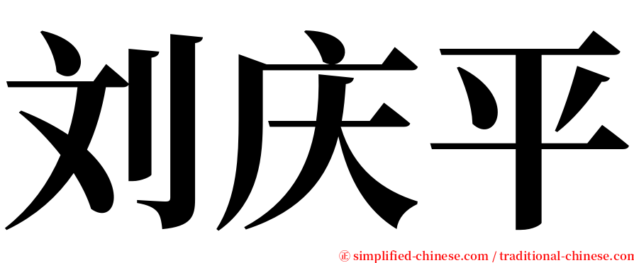 刘庆平 serif font