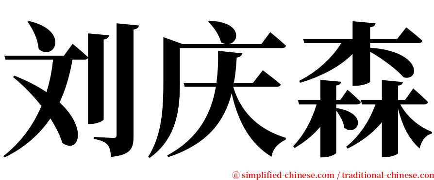 刘庆森 serif font