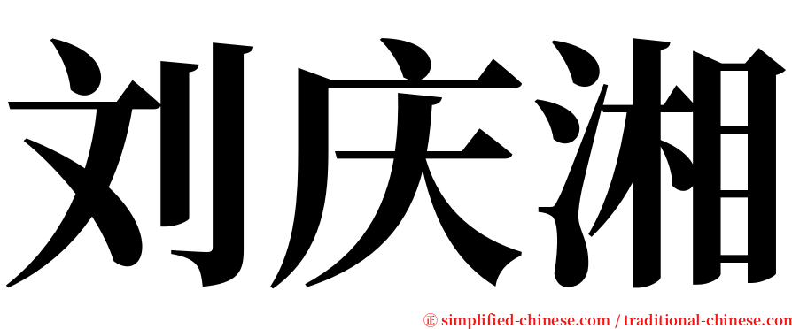 刘庆湘 serif font