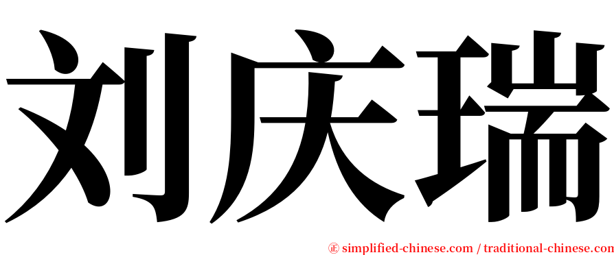 刘庆瑞 serif font