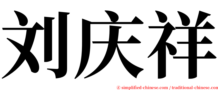 刘庆祥 serif font
