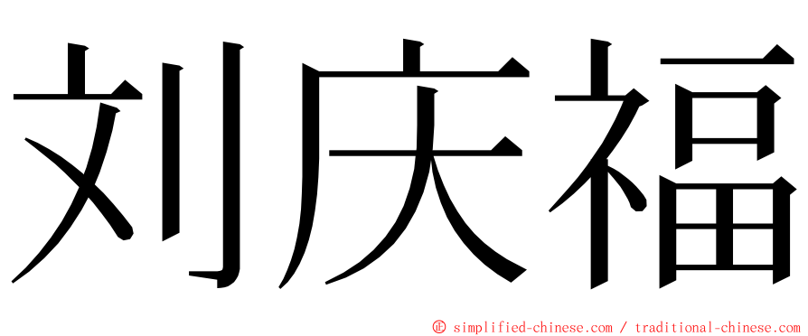 刘庆福 ming font