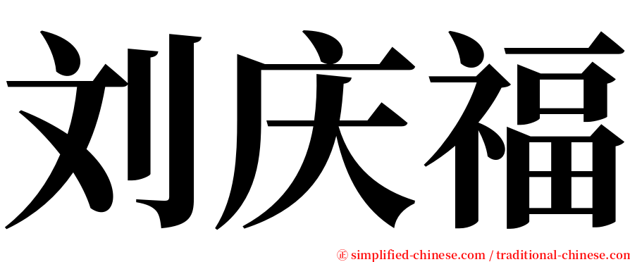 刘庆福 serif font