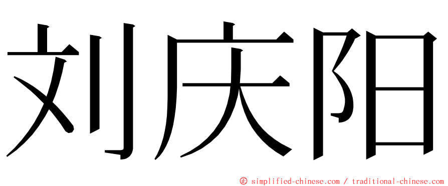 刘庆阳 ming font