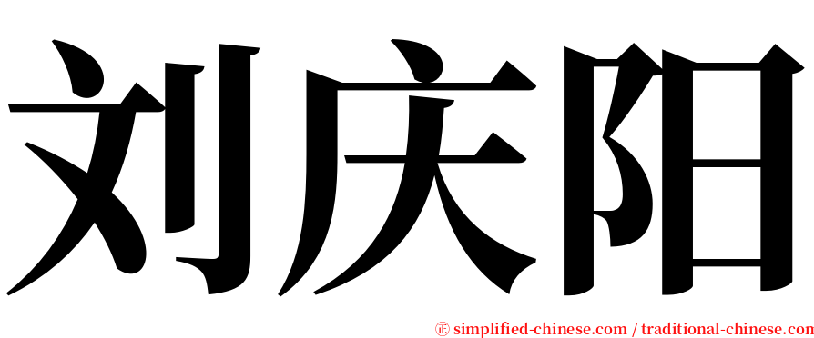 刘庆阳 serif font