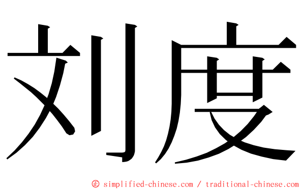 刘度 ming font