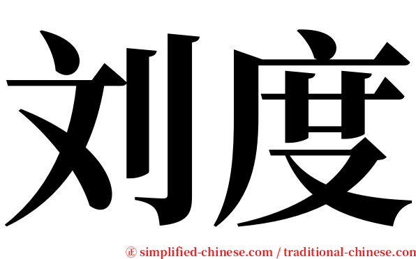 刘度 serif font