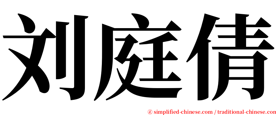 刘庭倩 serif font