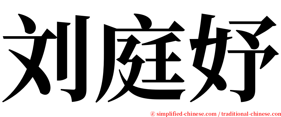 刘庭妤 serif font
