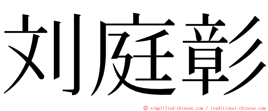 刘庭彰 ming font