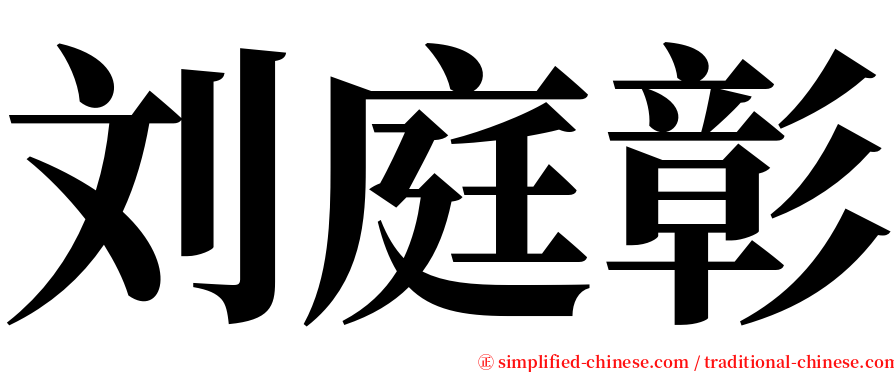刘庭彰 serif font