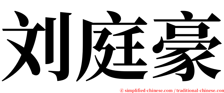 刘庭豪 serif font