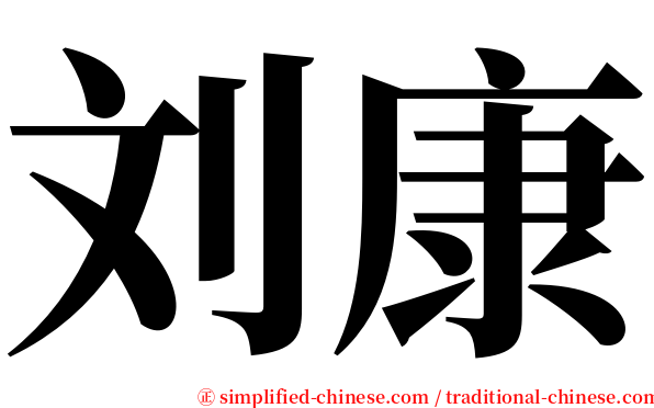 刘康 serif font