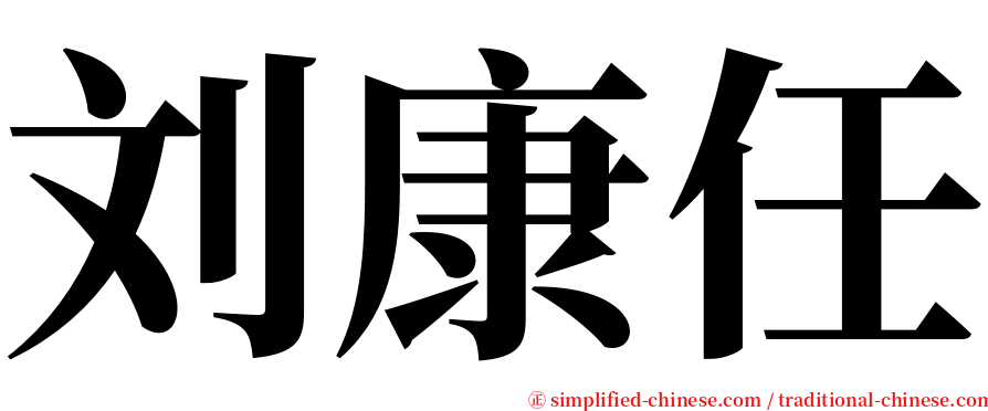 刘康任 serif font