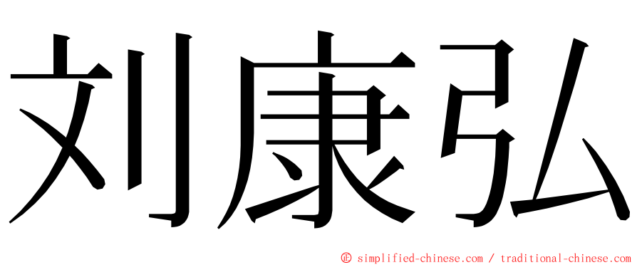 刘康弘 ming font