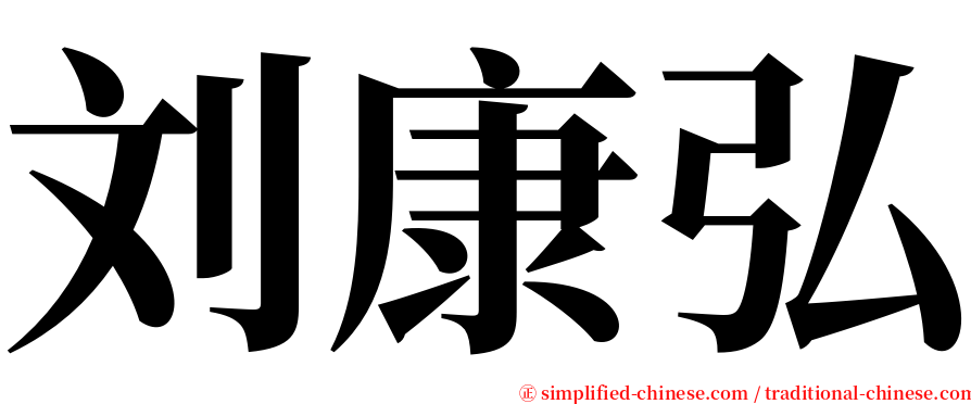 刘康弘 serif font