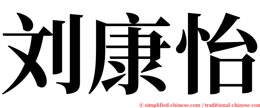 刘康怡 serif font
