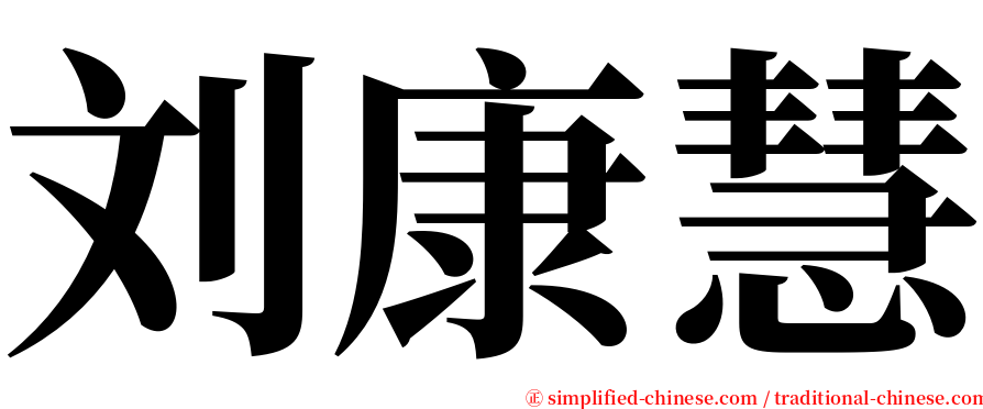 刘康慧 serif font