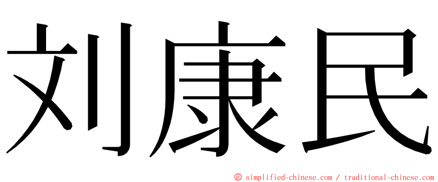 刘康民 ming font