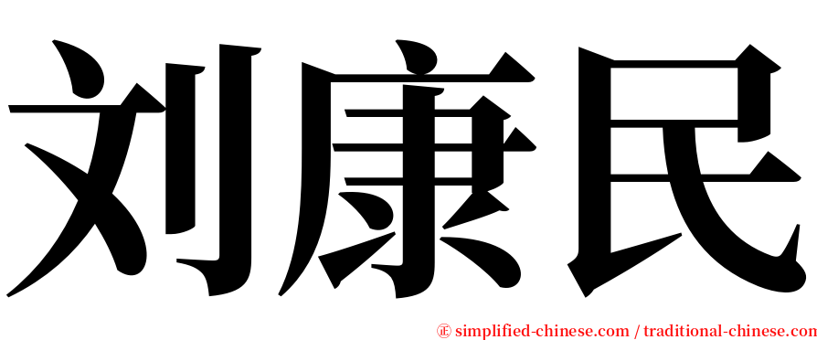 刘康民 serif font