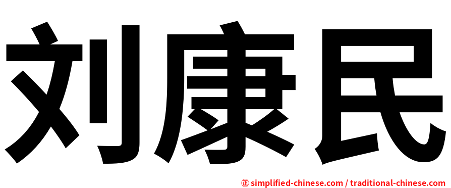 刘康民