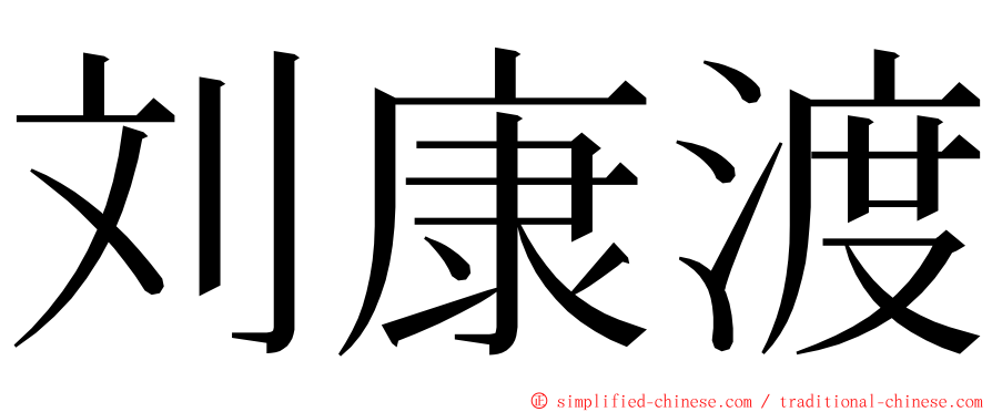刘康渡 ming font