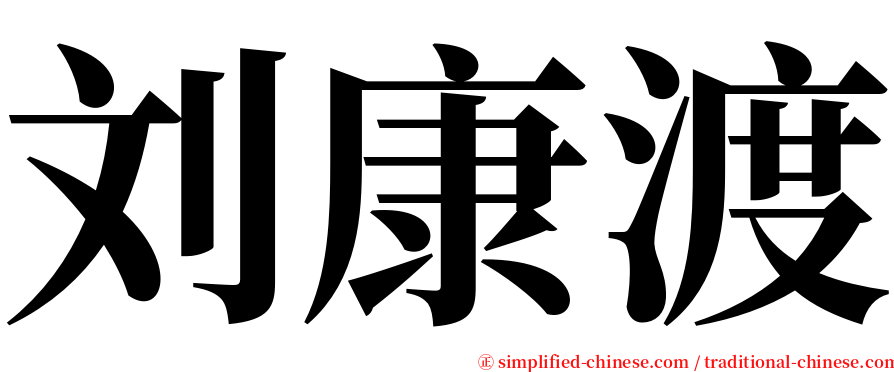 刘康渡 serif font