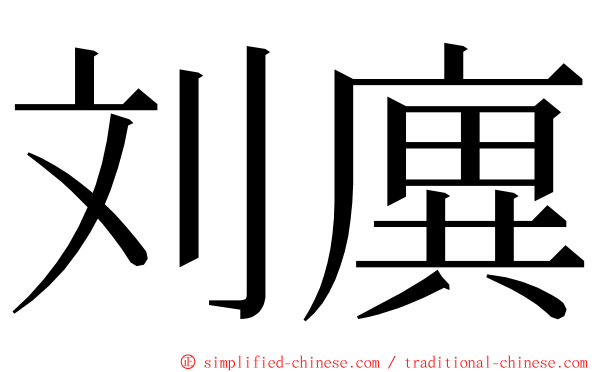 刘廙 ming font