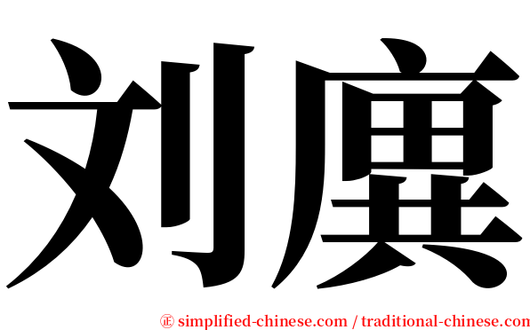 刘廙 serif font
