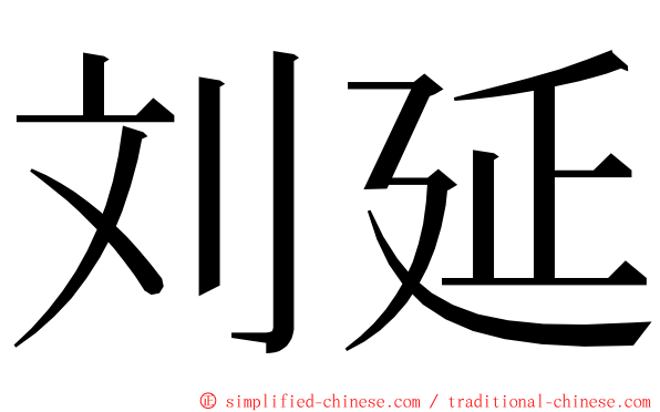 刘延 ming font