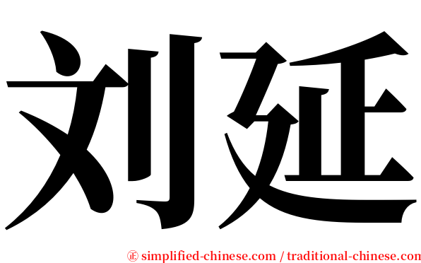 刘延 serif font