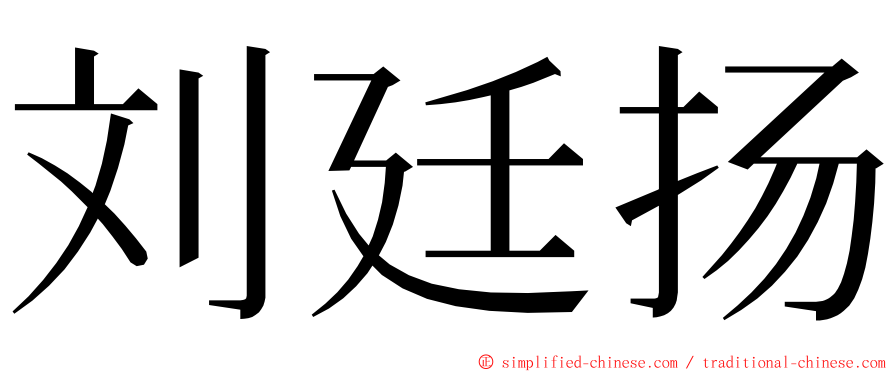 刘廷扬 ming font