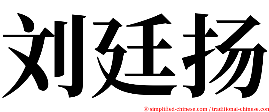 刘廷扬 serif font