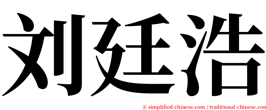 刘廷浩 serif font