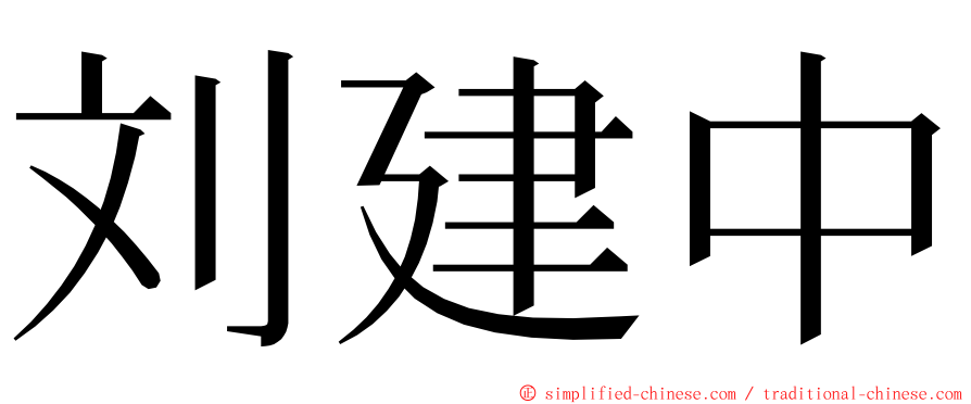 刘建中 ming font