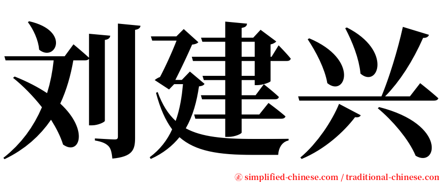 刘建兴 serif font