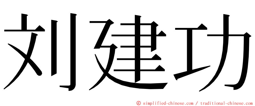 刘建功 ming font