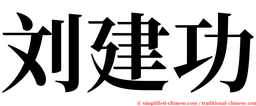 刘建功 serif font