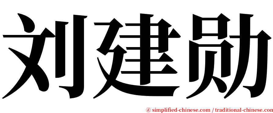 刘建勋 serif font