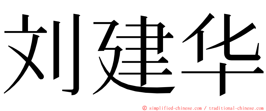 刘建华 ming font