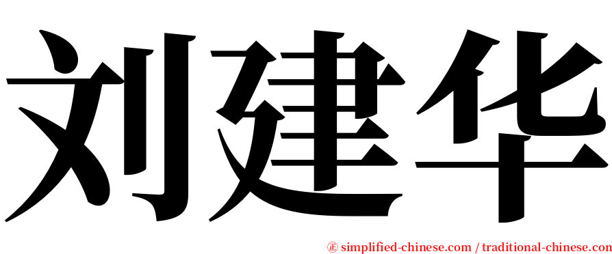 刘建华 serif font