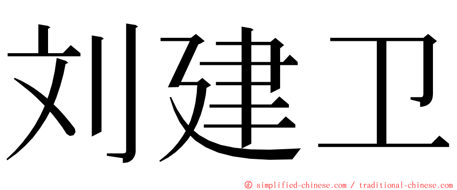 刘建卫 ming font