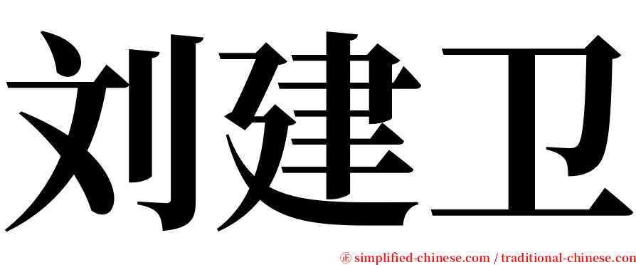 刘建卫 serif font